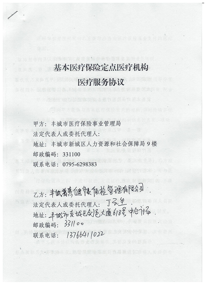 基本醫(yī)療保險(xiǎn)定點(diǎn)醫(yī)療機(jī)構(gòu)服務(wù)協(xié)議