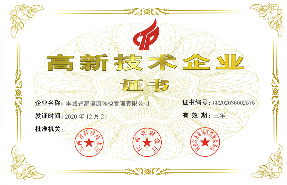 高新技術(shù)企業(yè)證書