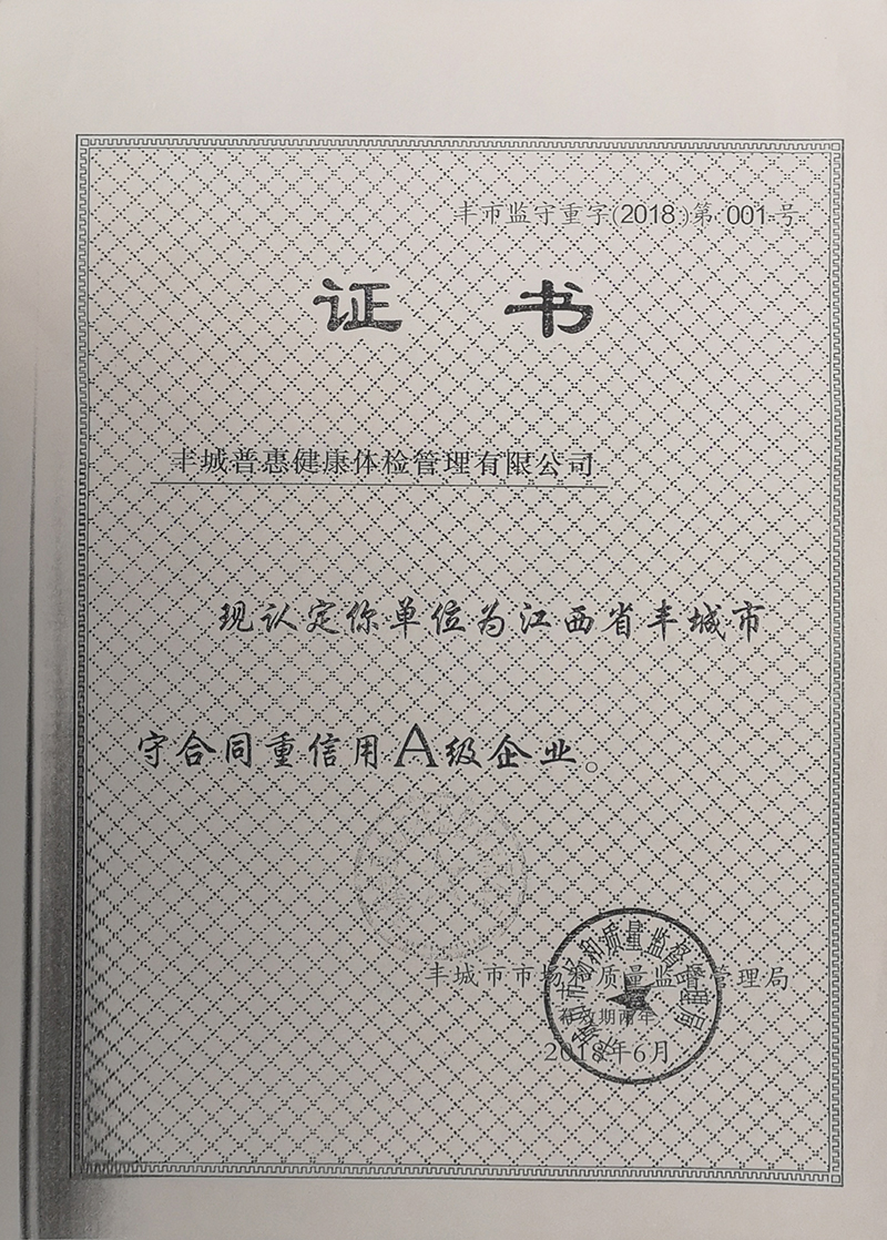 守合同重信用A級(jí)企業(yè)
